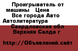 Проигрыватель от машины › Цена ­ 2 000 - Все города Авто » Автолитература, CD, DVD   . Свердловская обл.,Верхняя Салда г.